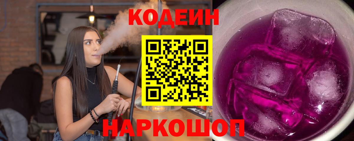 Кодеин напиток Lean (лин)  Вход с VPN  Балаково  Кодеин Purple Drank 